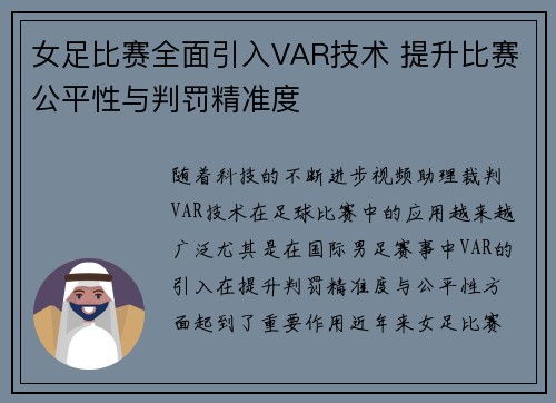 女足比赛全面引入VAR技术 提升比赛公平性与判罚精准度 女足比赛全面引入VAR技术 提升比赛公平性与判罚精准度