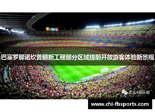 巴塞罗那诺坎普翻新工程部分区域提前开放游客体验新景观 巴塞罗那诺坎普翻新工程部分区域提前开放游客体验新景观