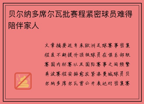 贝尔纳多席尔瓦批赛程紧密球员难得陪伴家人