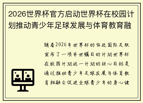 2026世界杯官方启动世界杯在校园计划推动青少年足球发展与体育教育融合 🌍⚽📚