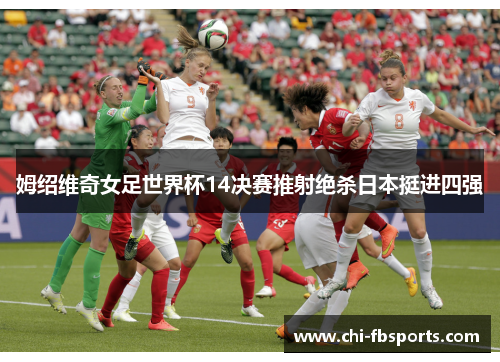 姆绍维奇女足世界杯14决赛推射绝杀日本挺进四强 姆绍维奇女足世界杯14决赛推射绝杀日本挺进四强