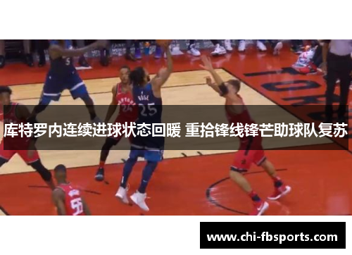 库特罗内连续进球状态回暖 重拾锋线锋芒助球队复苏 库特罗内连续进球状态回暖 重拾锋线锋芒助球队复苏