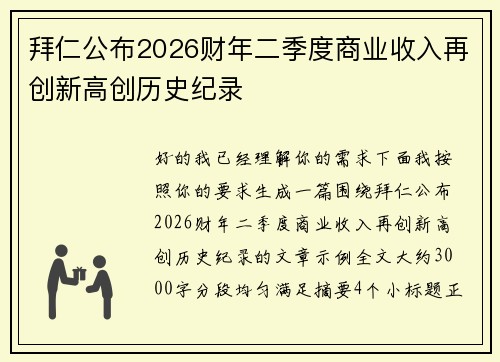 拜仁公布2026财年二季度商业收入再创新高创历史纪录 拜仁公布2026财年二季度商业收入再创新高创历史纪录