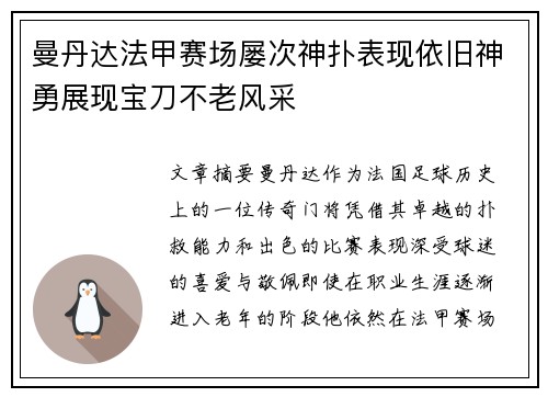曼丹达法甲赛场屡次神扑表现依旧神勇展现宝刀不老风采 曼丹达法甲赛场屡次神扑表现依旧神勇展现宝刀不老风采