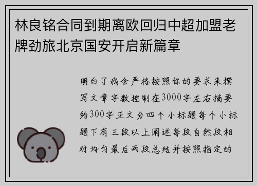 林良铭合同到期离欧回归中超加盟老牌劲旅北京国安开启新篇章 林良铭合同到期离欧回归中超加盟老牌劲旅北京国安开启新篇章