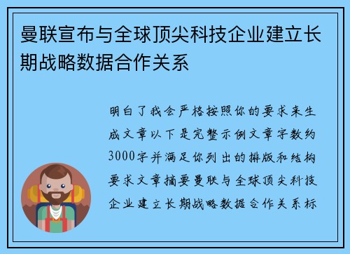 曼联宣布与全球顶尖科技企业建立长期战略数据合作关系 曼联宣布与全球顶尖科技企业建立长期战略数据合作关系