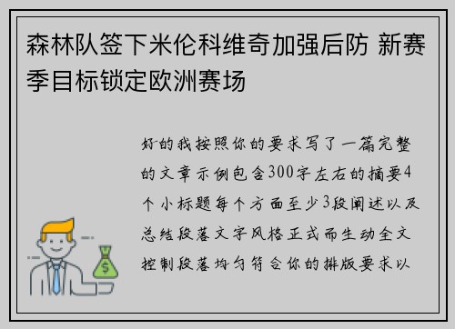 森林队签下米伦科维奇加强后防 新赛季目标锁定欧洲赛场 森林队签下米伦科维奇加强后防 新赛季目标锁定欧洲赛场