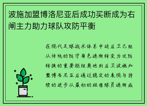 波施加盟博洛尼亚后成功买断成为右闸主力助力球队攻防平衡 波施加盟博洛尼亚后成功买断成为右闸主力助力球队攻防平衡