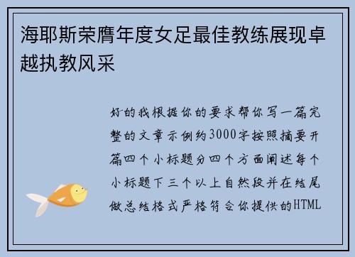 海耶斯荣膺年度女足最佳教练展现卓越执教风采