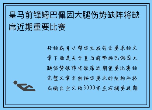 皇马前锋姆巴佩因大腿伤势缺阵将缺席近期重要比赛 皇马前锋姆巴佩因大腿伤势缺阵将缺席近期重要比赛