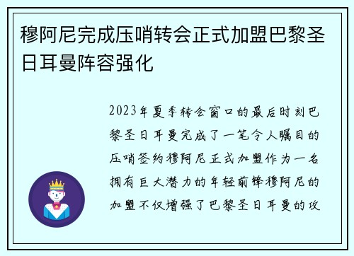穆阿尼完成压哨转会正式加盟巴黎圣日耳曼阵容强化 穆阿尼完成压哨转会正式加盟巴黎圣日耳曼阵容强化