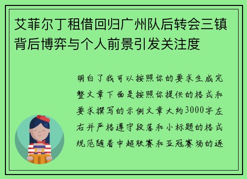 艾菲尔丁租借回归广州队后转会三镇背后博弈与个人前景引发关注度 艾菲尔丁租借回归广州队后转会三镇背后博弈与个人前景引发关注度