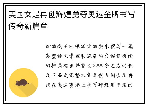 美国女足再创辉煌勇夺奥运金牌书写传奇新篇章 美国女足再创辉煌勇夺奥运金牌书写传奇新篇章