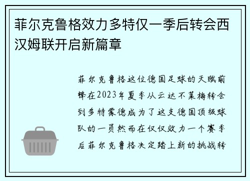 菲尔克鲁格效力多特仅一季后转会西汉姆联开启新篇章 菲尔克鲁格效力多特仅一季后转会西汉姆联开启新篇章