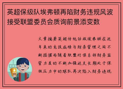 英超保级队埃弗顿再陷财务违规风波接受联盟委员会质询前景添变数 英超保级队埃弗顿再陷财务违规风波接受联盟委员会质询前景添变数