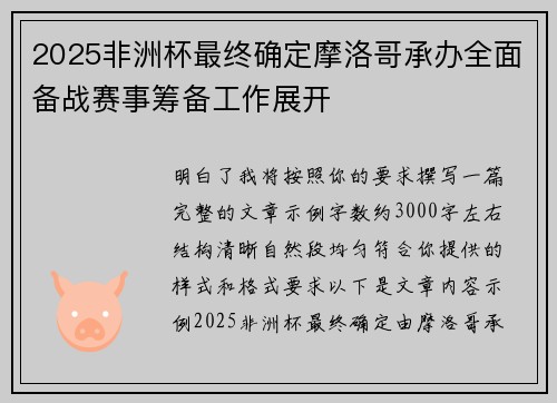 2025非洲杯最终确定摩洛哥承办全面备战赛事筹备工作展开 2025非洲杯最终确定摩洛哥承办全面备战赛事筹备工作展开