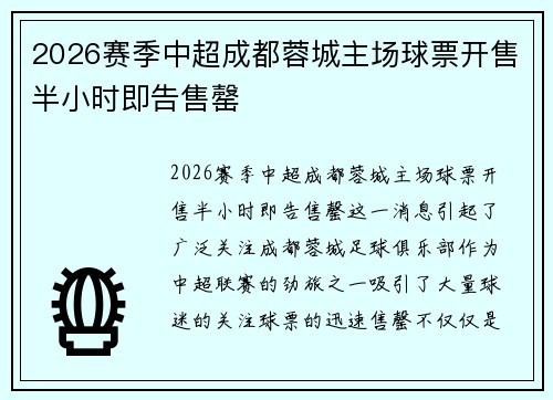 2026赛季中超成都蓉城主场球票开售半小时即告售罄 2026赛季中超成都蓉城主场球票开售半小时即告售罄