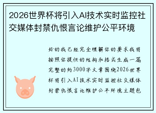 2026世界杯将引入AI技术实时监控社交媒体封禁仇恨言论维护公平环境 2026世界杯将引入AI技术实时监控社交媒体封禁仇恨言论维护公平环境
