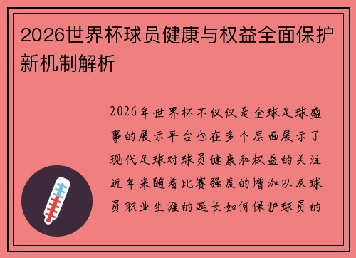 2026世界杯球员健康与权益全面保护新机制解析 2026世界杯球员健康与权益全面保护新机制解析