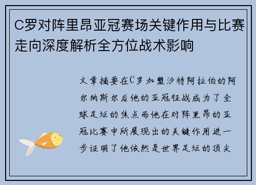 C罗对阵里昂亚冠赛场关键作用与比赛走向深度解析全方位战术影响 C罗对阵里昂亚冠赛场关键作用与比赛走向深度解析全方位战术影响