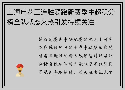 上海申花三连胜领跑新赛季中超积分榜全队状态火热引发持续关注