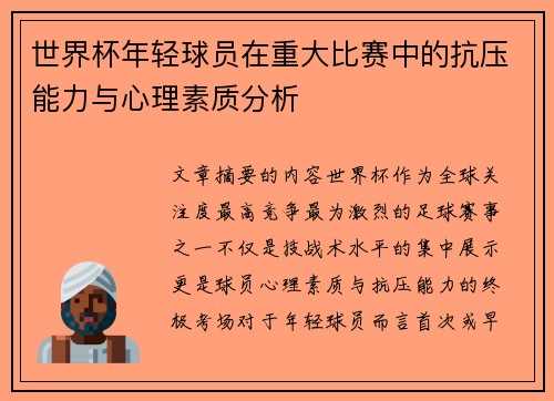 世界杯年轻球员在重大比赛中的抗压能力与心理素质分析 世界杯年轻球员在重大比赛中的抗压能力与心理素质分析