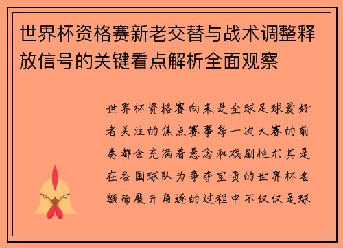 世界杯资格赛新老交替与战术调整释放信号的关键看点解析全面观察 世界杯资格赛新老交替与战术调整释放信号的关键看点解析全面观察