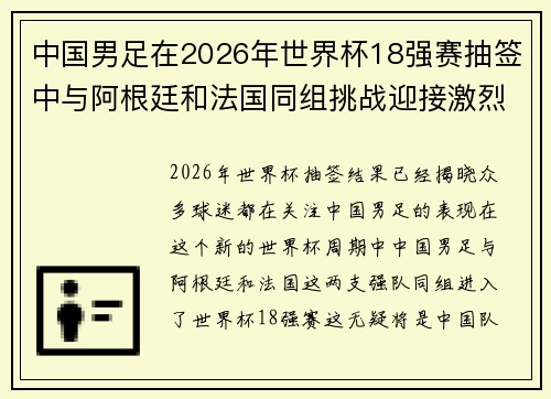 中国男足在2026年世界杯18强赛抽签中与阿根廷和法国同组挑战迎接激烈竞争 中国男足在2026年世界杯18强赛抽签中与阿根廷和法国同组挑战迎接激烈竞争