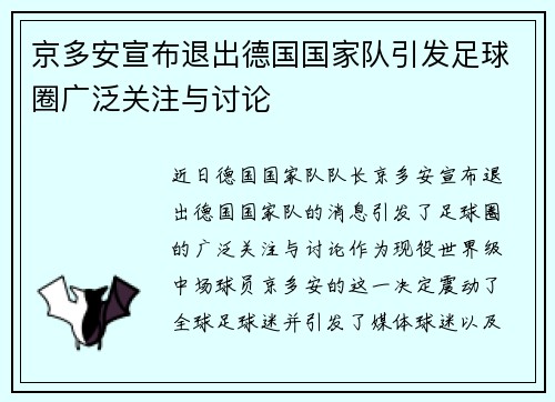 京多安宣布退出德国国家队引发足球圈广泛关注与讨论 京多安宣布退出德国国家队引发足球圈广泛关注与讨论