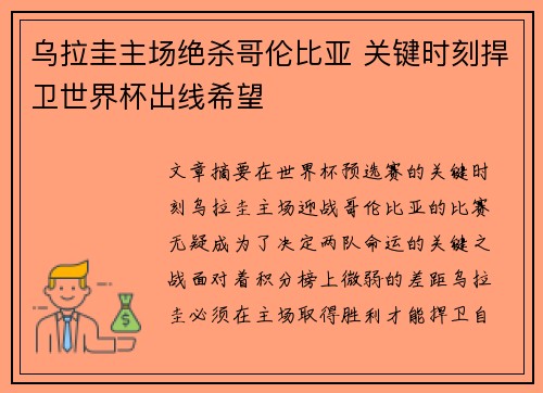 乌拉圭主场绝杀哥伦比亚 关键时刻捍卫世界杯出线希望