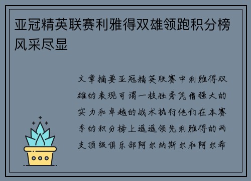 亚冠精英联赛利雅得双雄领跑积分榜风采尽显