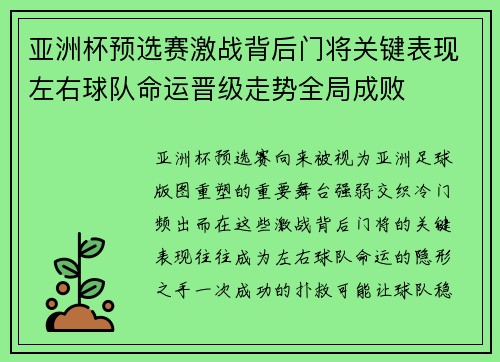 亚洲杯预选赛激战背后门将关键表现左右球队命运晋级走势全局成败 亚洲杯预选赛激战背后门将关键表现左右球队命运晋级走势全局成败