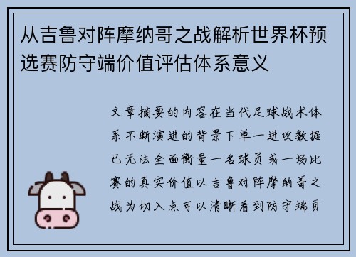 从吉鲁对阵摩纳哥之战解析世界杯预选赛防守端价值评估体系意义 从吉鲁对阵摩纳哥之战解析世界杯预选赛防守端价值评估体系意义