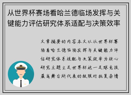 从世界杯赛场看哈兰德临场发挥与关键能力评估研究体系适配与决策效率 从世界杯赛场看哈兰德临场发挥与关键能力评估研究体系适配与决策效率