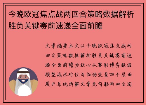 今晚欧冠焦点战两回合策略数据解析胜负关键赛前速递全面前瞻 今晚欧冠焦点战两回合策略数据解析胜负关键赛前速递全面前瞻