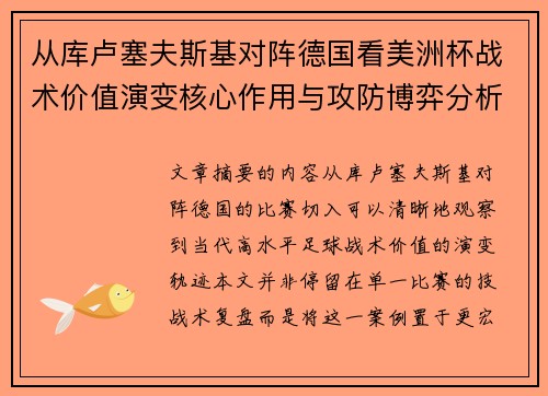 从库卢塞夫斯基对阵德国看美洲杯战术价值演变核心作用与攻防博弈分析 从库卢塞夫斯基对阵德国看美洲杯战术价值演变核心作用与攻防博弈分析