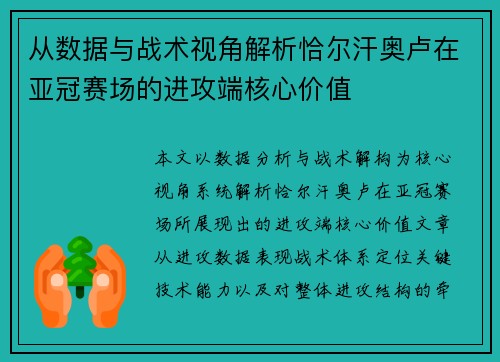 从数据与战术视角解析恰尔汗奥卢在亚冠赛场的进攻端核心价值