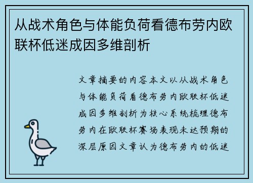 从战术角色与体能负荷看德布劳内欧联杯低迷成因多维剖析 从战术角色与体能负荷看德布劳内欧联杯低迷成因多维剖析