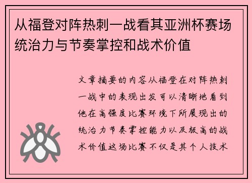 从福登对阵热刺一战看其亚洲杯赛场统治力与节奏掌控和战术价值 从福登对阵热刺一战看其亚洲杯赛场统治力与节奏掌控和战术价值