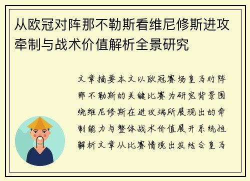 从欧冠对阵那不勒斯看维尼修斯进攻牵制与战术价值解析全景研究 从欧冠对阵那不勒斯看维尼修斯进攻牵制与战术价值解析全景研究
