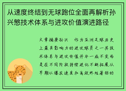 从速度终结到无球跑位全面再解析孙兴慜技术体系与进攻价值演进路径 从速度终结到无球跑位全面再解析孙兴慜技术体系与进攻价值演进路径