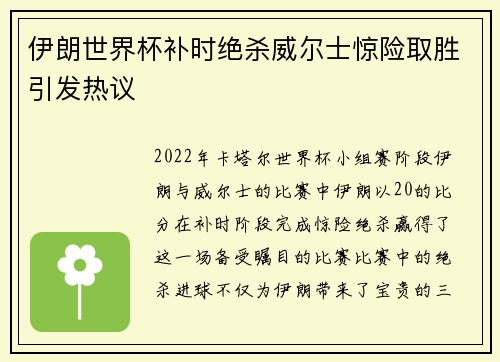 伊朗世界杯补时绝杀威尔士惊险取胜引发热议 伊朗世界杯补时绝杀威尔士惊险取胜引发热议