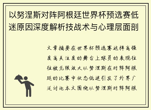 以努涅斯对阵阿根廷世界杯预选赛低迷原因深度解析技战术与心理层面剖析 以努涅斯对阵阿根廷世界杯预选赛低迷原因深度解析技战术与心理层面剖析