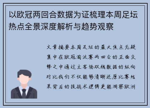 以欧冠两回合数据为证梳理本周足坛热点全景深度解析与趋势观察 以欧冠两回合数据为证梳理本周足坛热点全景深度解析与趋势观察