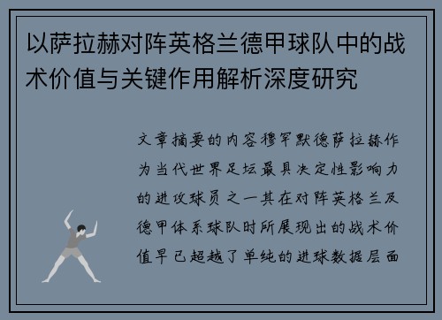 以萨拉赫对阵英格兰德甲球队中的战术价值与关键作用解析深度研究