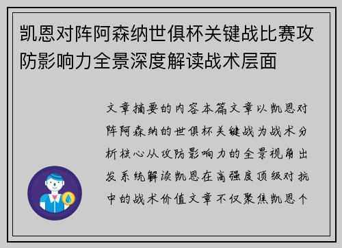 凯恩对阵阿森纳世俱杯关键战比赛攻防影响力全景深度解读战术层面 凯恩对阵阿森纳世俱杯关键战比赛攻防影响力全景深度解读战术层面