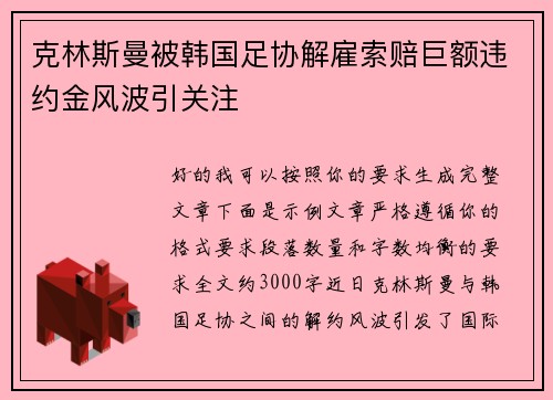 克林斯曼被韩国足协解雇索赔巨额违约金风波引关注 克林斯曼被韩国足协解雇索赔巨额违约金风波引关注