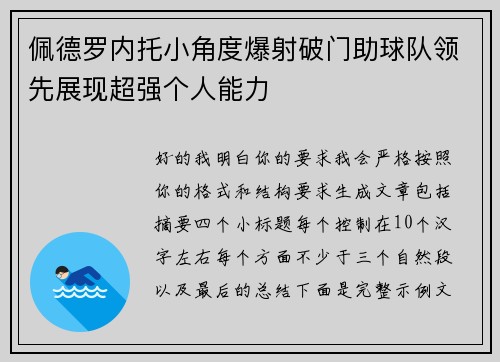 佩德罗内托小角度爆射破门助球队领先展现超强个人能力 佩德罗内托小角度爆射破门助球队领先展现超强个人能力