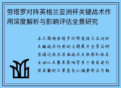 劳塔罗对阵英格兰亚洲杯关键战术作用深度解析与影响评估全景研究