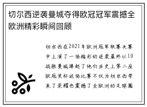 切尔西逆袭曼城夺得欧冠冠军震撼全欧洲精彩瞬间回顾 切尔西逆袭曼城夺得欧冠冠军震撼全欧洲精彩瞬间回顾